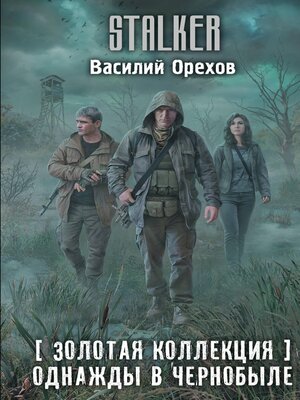cover image of Золотая коллекция. Однажды в Чернобыле